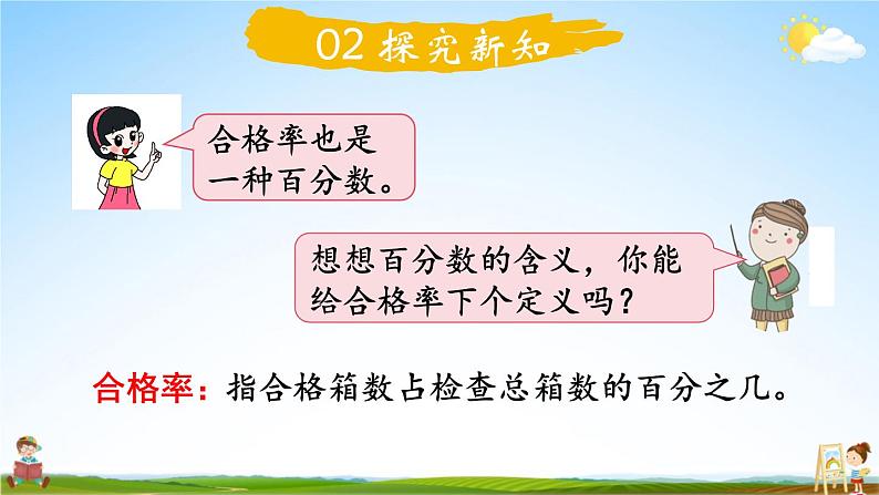 北师大版六年级数学上册《四 百分数 第2课时 合格率（1）》课堂教学课件PPT公开课第3页