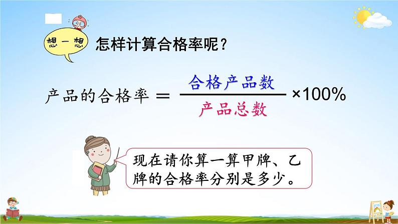 北师大版六年级数学上册《四 百分数 第2课时 合格率（1）》课堂教学课件PPT公开课第4页