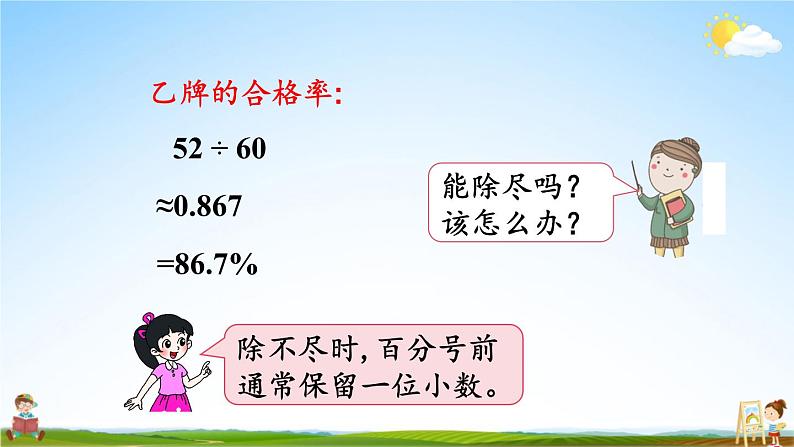 北师大版六年级数学上册《四 百分数 第2课时 合格率（1）》课堂教学课件PPT公开课第6页
