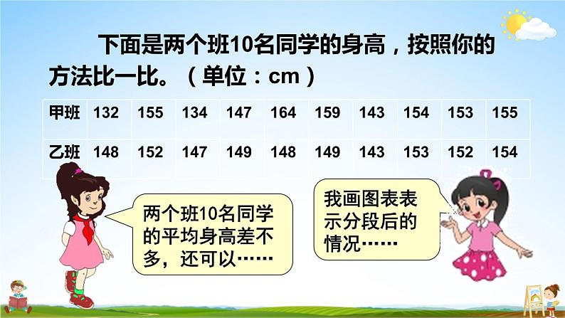 北师大版六年级数学上册《五 数据处理 第5课时 身高的变化（2）》课堂教学课件PPT公开课第5页