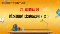 北师大版六年级上册3 比的应用教学课件ppt