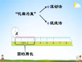 北师大版六年级数学上册《一 圆 第5课时 圆的周长（1）》课堂教学课件PPT公开课