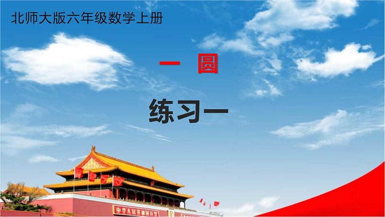 北师大版六年级数学上册《一 圆 练习一》课堂教学课件PPT公开课01