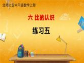 北师大版数学六年级上册《六 比的认识 练习五》课堂教学课件PPT公开课