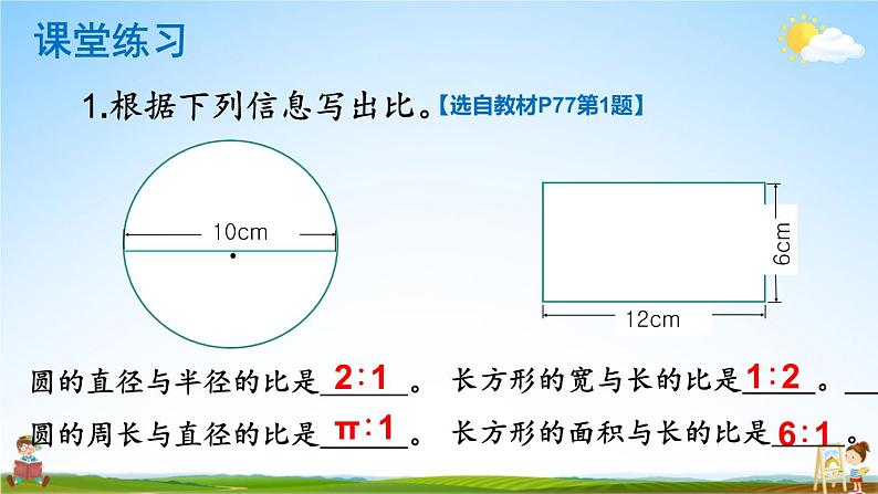 北师大版数学六年级上册《六 比的认识 练习五》课堂教学课件PPT公开课07