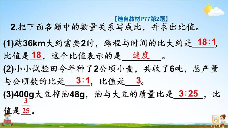 北师大版数学六年级上册《六 比的认识 练习五》课堂教学课件PPT公开课08