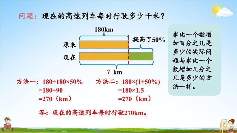 北师大版数学六年级上册《七 第3课时 百分数的应用（二）（1）》课堂教学课件PPT公开课第8页