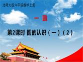 北师大版六年级数学上册《一 圆 第2课时 圆的认识（一）（2）》课堂教学课件PPT公开课