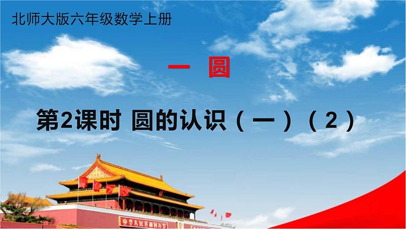 北师大版六年级数学上册《一 圆 第2课时 圆的认识（一）（2）》课堂教学课件PPT公开课第1页