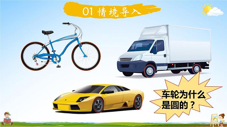 北师大版六年级数学上册《一 圆 第2课时 圆的认识（一）（2）》课堂教学课件PPT公开课第2页