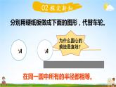 北师大版六年级数学上册《一 圆 第2课时 圆的认识（一）（2）》课堂教学课件PPT公开课