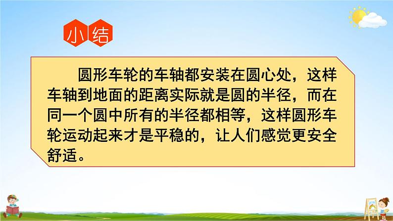 北师大版六年级数学上册《一 圆 第2课时 圆的认识（一）（2）》课堂教学课件PPT公开课第8页