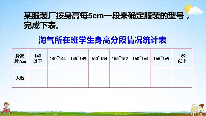 北师大版六年级数学上册《五 数据处理 第3课时 身高的情况》课堂教学课件PPT公开课第5页