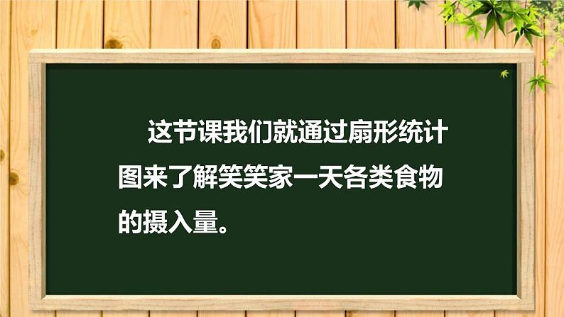 北师大版六年级数学上册《五 数据处理 第1课时 扇形统计图》课堂教学课件PPT公开课第4页