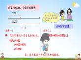 北师大版数学六年级上册《七 第5课时 百分数的应用（三）（1）》课堂教学课件PPT公开课