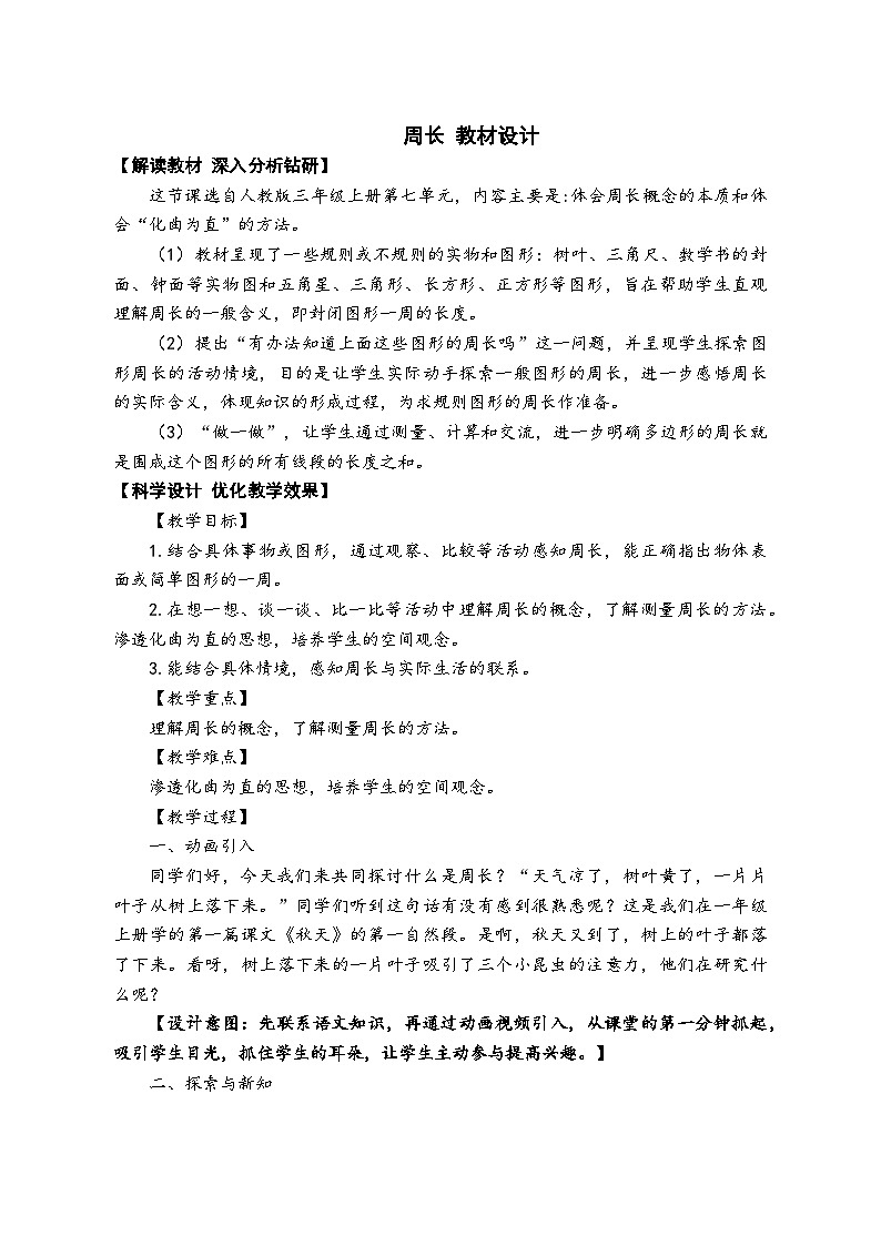 长方形和正方形：《周长》教案教学设计第1页
