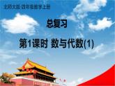 北师大版四年级数学上册《总复习 第1课时 数与代数(1)》课堂教学课件PPT公开课