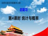 北师大版五年级数学上册《总复习 第4课时 统计与概率》课堂教学课件PPT公开课