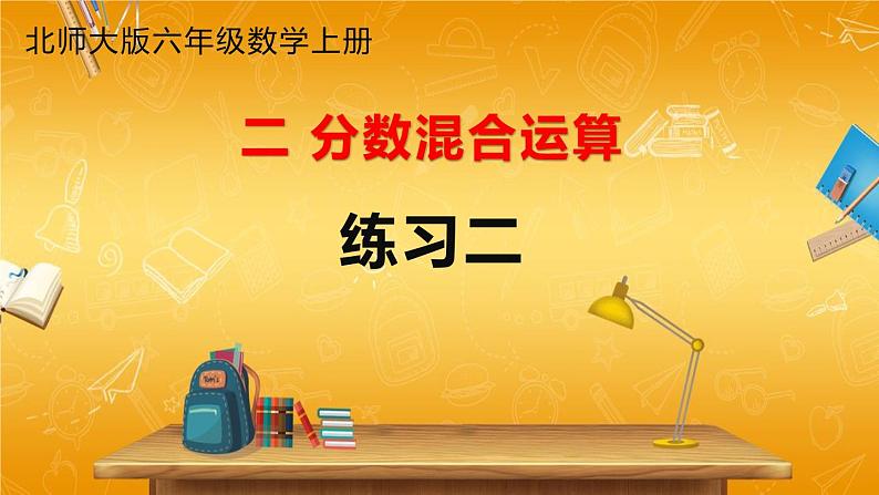 北师大版数学六年级上册《二 分数混合运算 练习二》课堂教学课件PPT公开课第1页