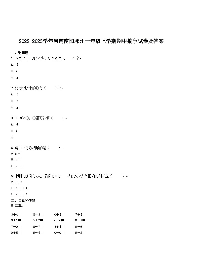 2022-2023学年河南南阳邓州一年级上学期期中数学试卷及答案01