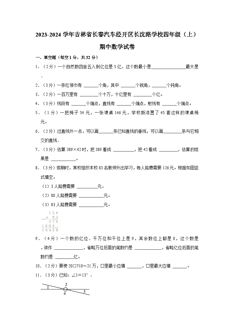 2023-2024学年吉林省长春汽车经开区长沈路学校四年级上学期期中数学试卷（含解析）第1页
