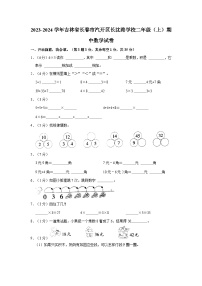 2023-2024学年吉林省长春市汽开区长沈路学校二年级上学期期中数学试卷（含解析）