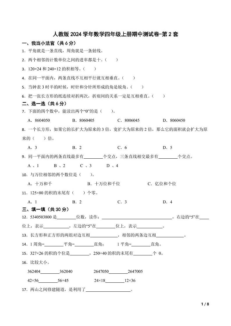 人教版2024学年数学四年级上册期中测试卷-第2套第1页