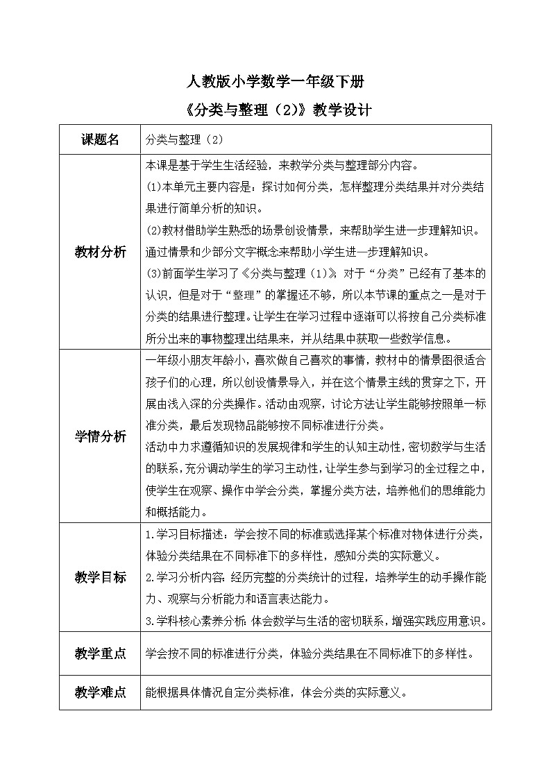 【核心素养】人教版小学数学一年级下册 第2课时 分类与整理（2） 教案（含教学反思）第1页