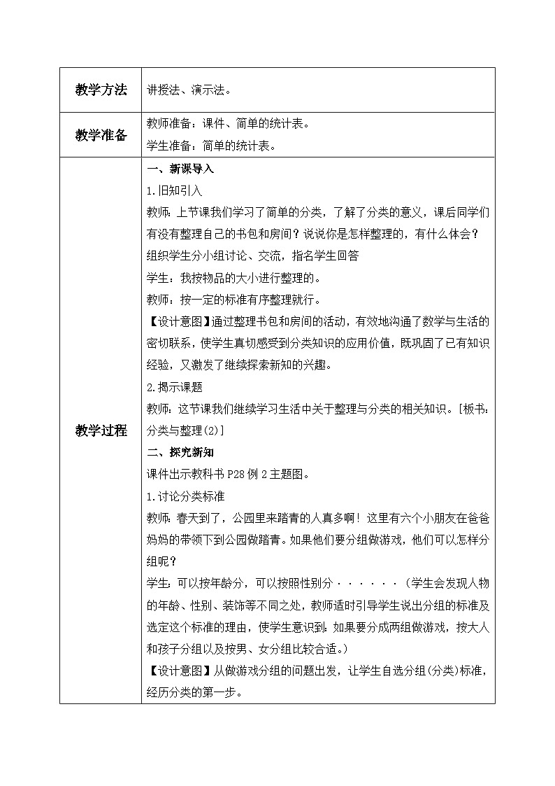 【核心素养】人教版小学数学一年级下册 第2课时 分类与整理（2） 教案（含教学反思）第2页