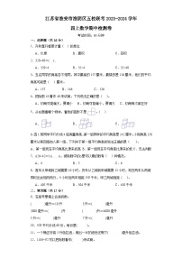 江苏省淮安市淮阴区五校联考2023-2024学年四年级上学期数学期中检测卷