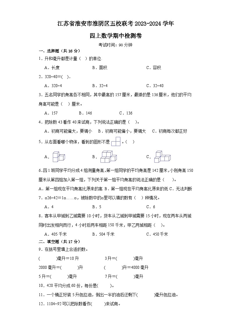 江苏省淮安市淮阴区五校联考2023-2024学年四年级上学期数学期中检测卷01