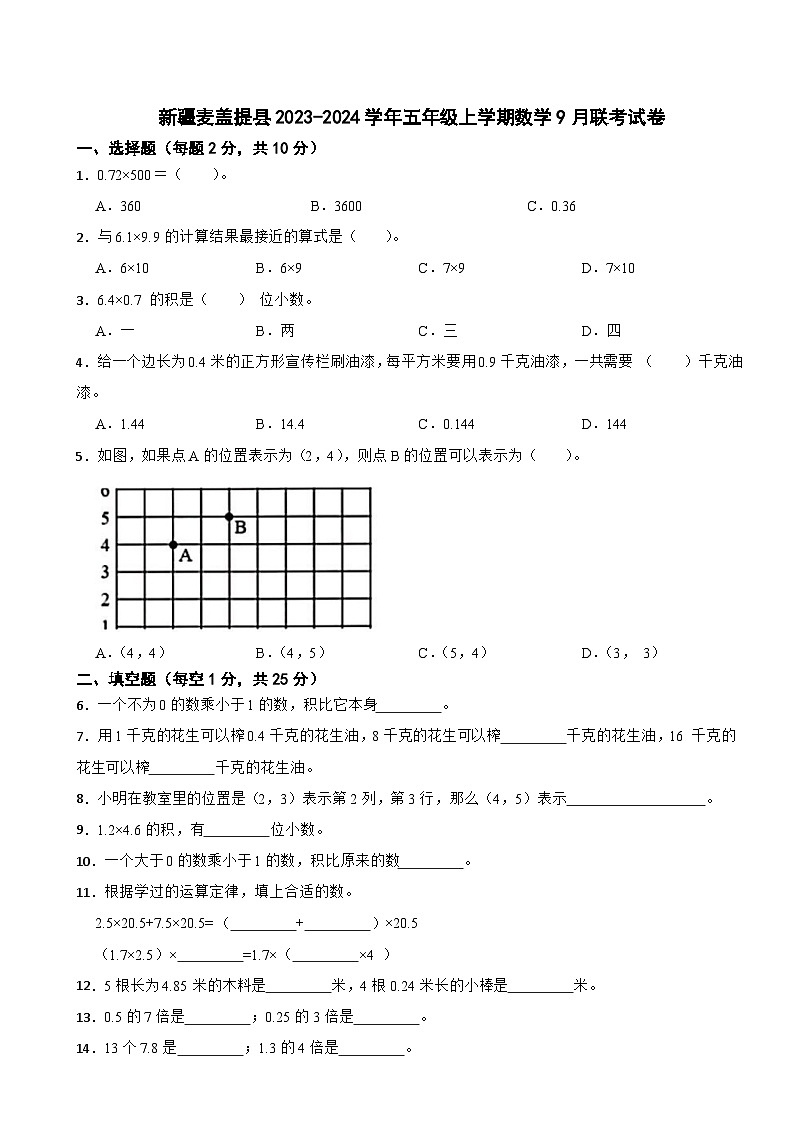 新疆维吾尔自治区喀什地区麦盖提县2023-2024学年五年级上学期9月月考数学试卷第1页