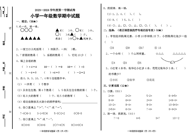 山东省烟台市龙口市龙矿学校2023-2024学年一年级上学期11月期中数学试题01