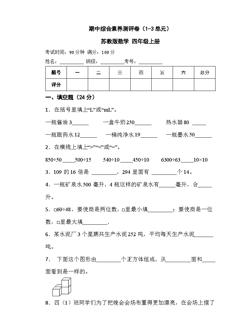 期中综合素养测评卷（1-3单元）（试题）-四年级上册数学苏教版第1页