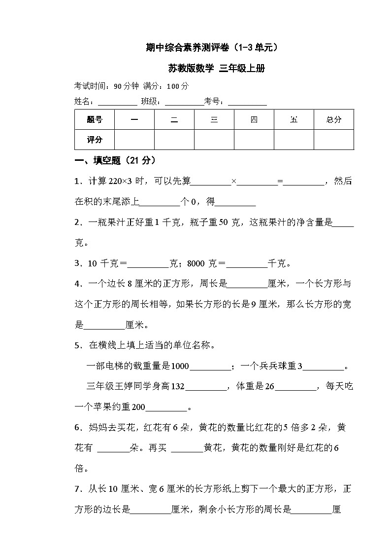 期中综合素养测评卷（1-3单元）（试题）-三年级上册数学苏教版第1页