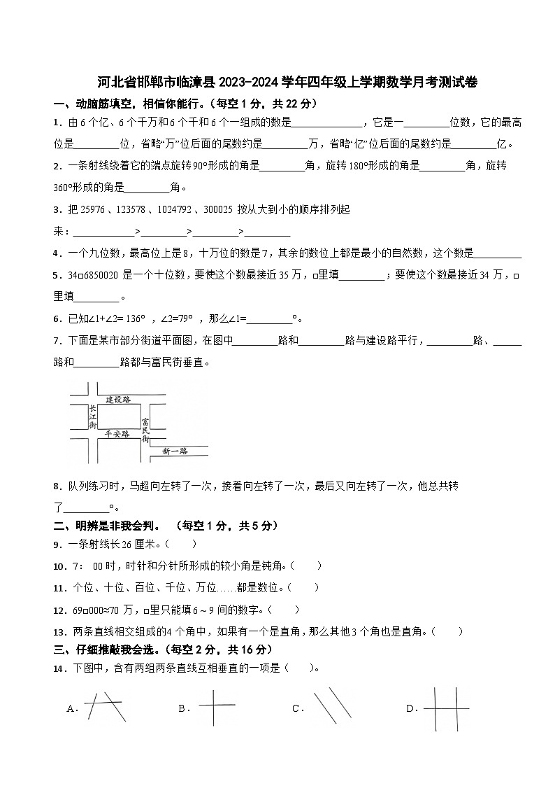 河北省邯郸市临漳县2023-2024学年四年级上学期月考测试数学试题第1页