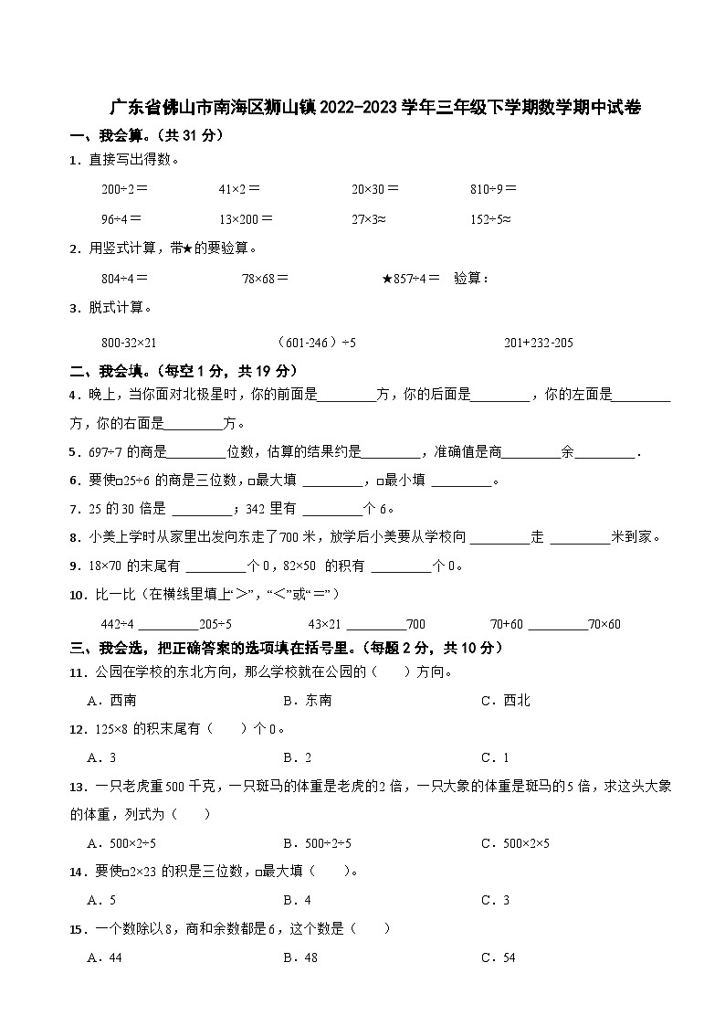 广东省佛山市南海区狮山镇2022-2023学年三年级下学期数学期中试卷第1页