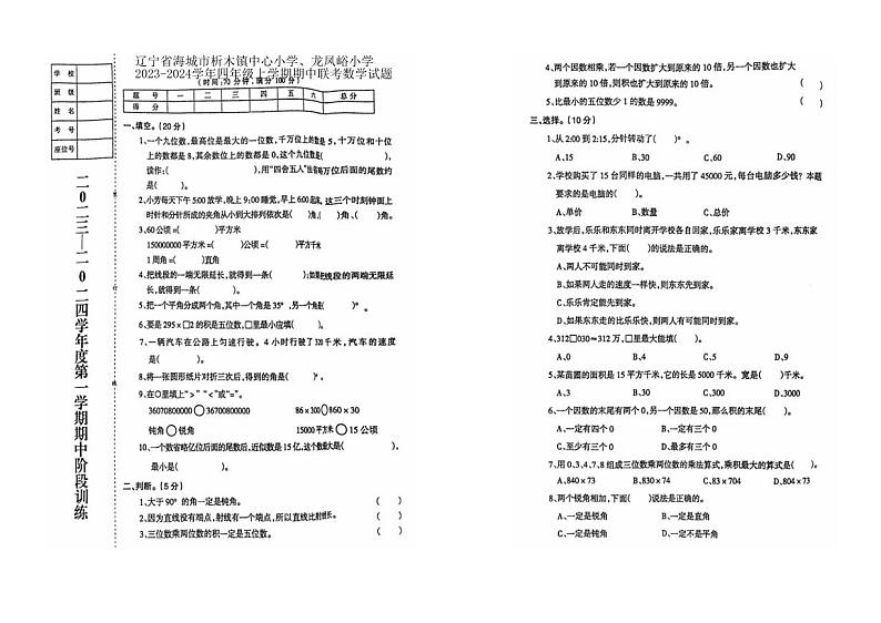 辽宁省鞍山市海城市析木镇中心小学、龙凤峪小学2023-2024学年四年级上学期11月期中数学试题第1页