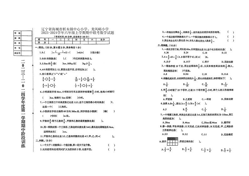 辽宁省鞍山市海城市析木镇中心小学、龙凤峪小学2023-2024学年六年级上学期11月期中数学试题第1页