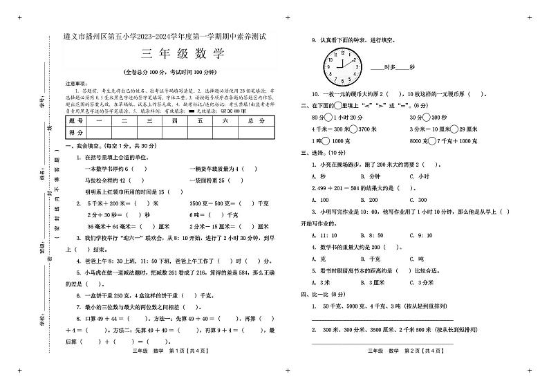 贵州省遵义市播州区第五小学2023-2024学年三年级上学期期中素养测试数学试题第1页