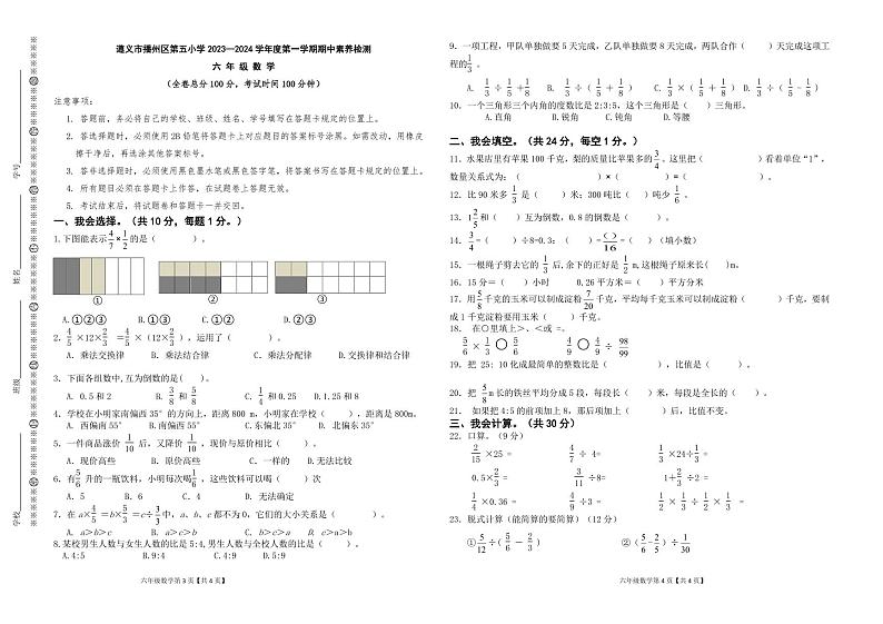 贵州省遵义市播州区第五小学2023-2024学年六年级上学期期中素养测试数学试题第1页