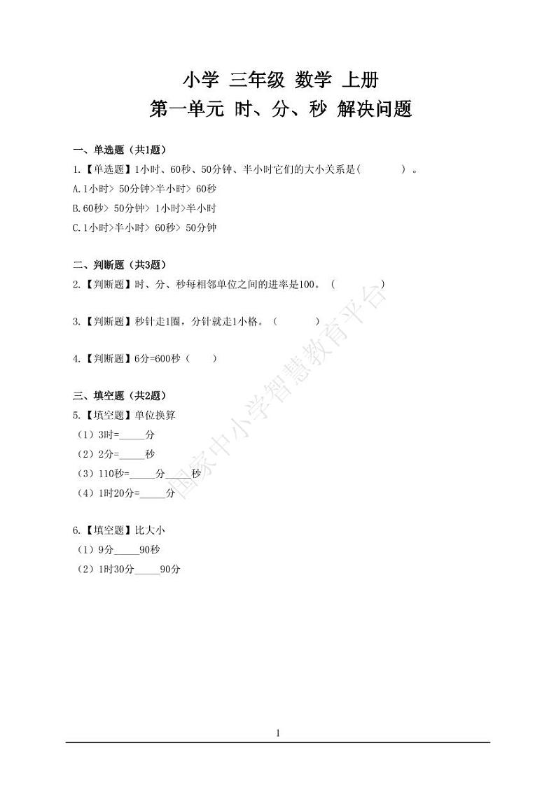 时间单位的换算第1页