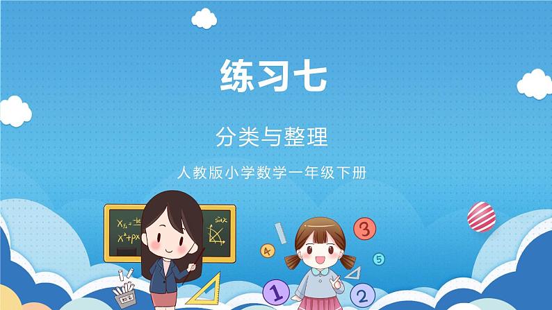 人教版小学数学一年级下册 练习七 课件01