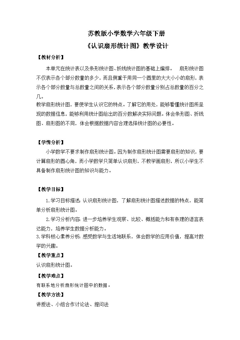 【核心素养】苏教版小学数学六年级下册1.1《扇形统计图》课件+教案01