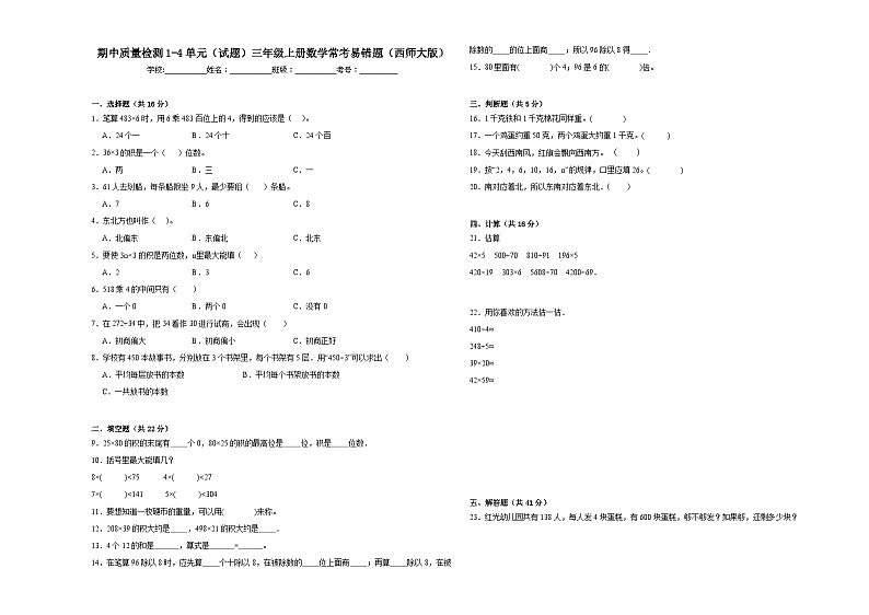 期中质量检测1-4单元（试题）三年级上册数学常考易错题（西师大版）第1页