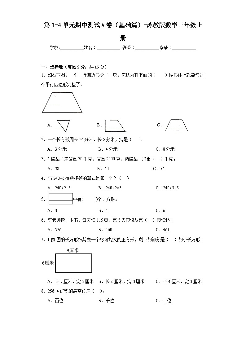 第1-4单元期中测试A卷（基础篇）-苏教版数学三年级上册01