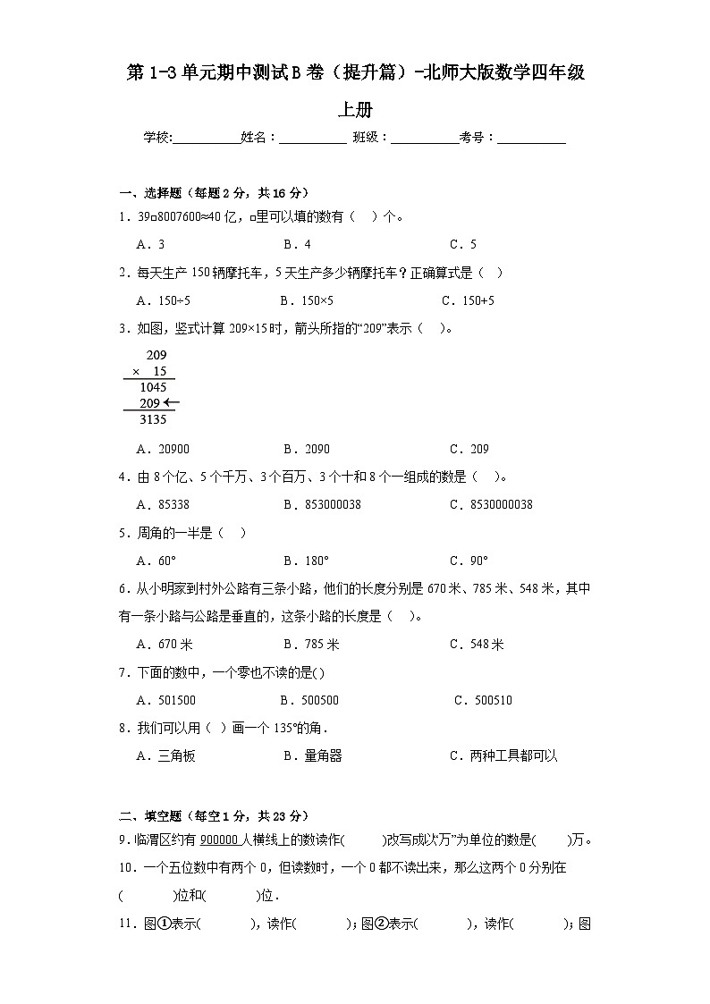 第1-3单元期中测试B卷（提升篇）-北师大版数学四年级上册01