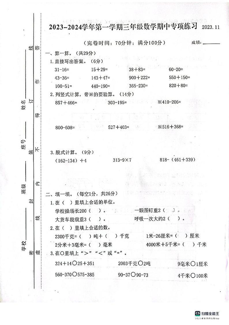 福建省福州市福清市2023-2024学年三年级上学期期中数学试卷第1页
