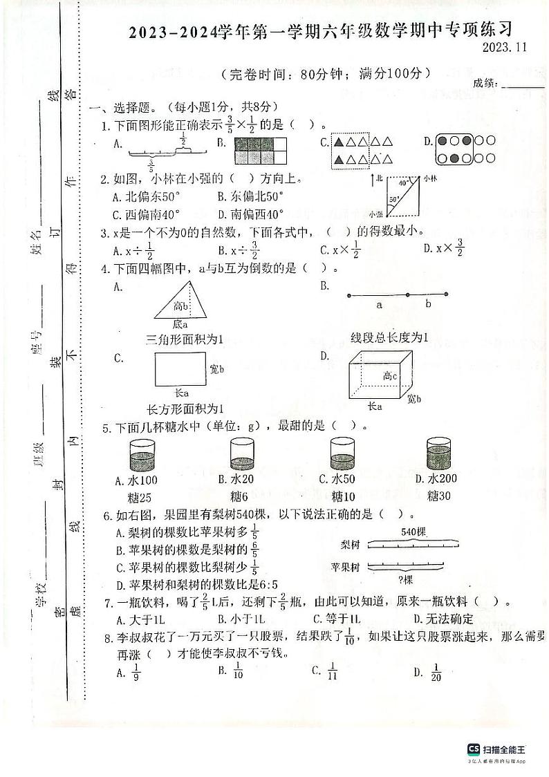福建省福州市福清市2023-2024学年六年级上学期期中数学试卷第1页