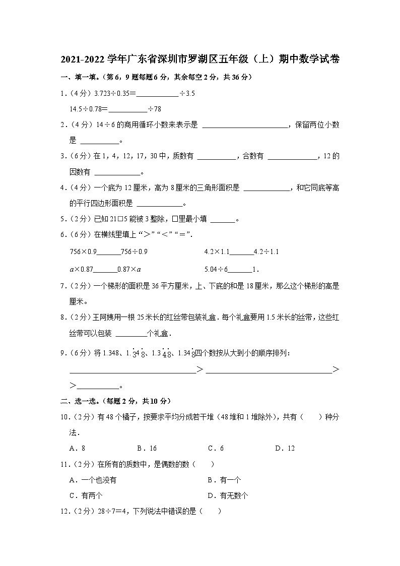 2021-2022学年广东省深圳市罗湖区五年级（上）期中数学试卷第1页